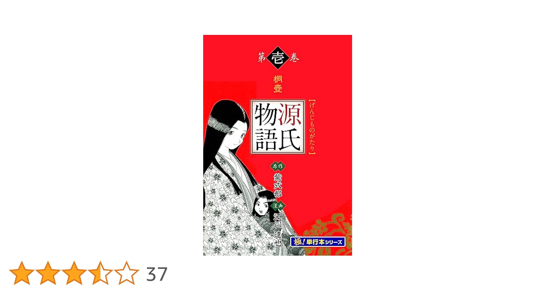 源氏物語【極！単行本シリーズ】1巻 | 江川達也 | マンガ